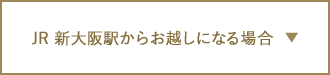 JR 新大阪駅からお越しになる場合