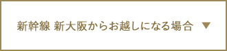 新幹線 新大阪からお越しになる場合