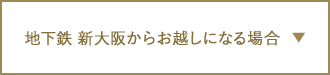 地下鉄 新大阪からお越しになる場合