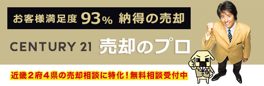 センチュリー21 エコホームズの不動産売却