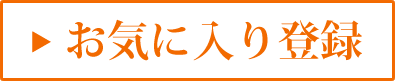 お気に入り登録